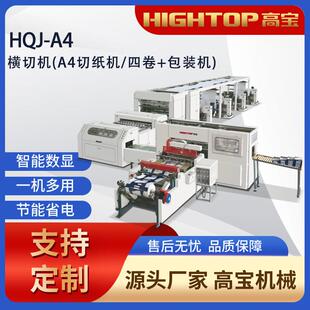 A4全自动卷筒纸横向切纸机宽幅高速 2025相框纸纵横切机高宝HQJ