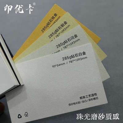 285克钻石磨砂特种环保纸张白金铂金炫金定制名片请柬贺卡明信片