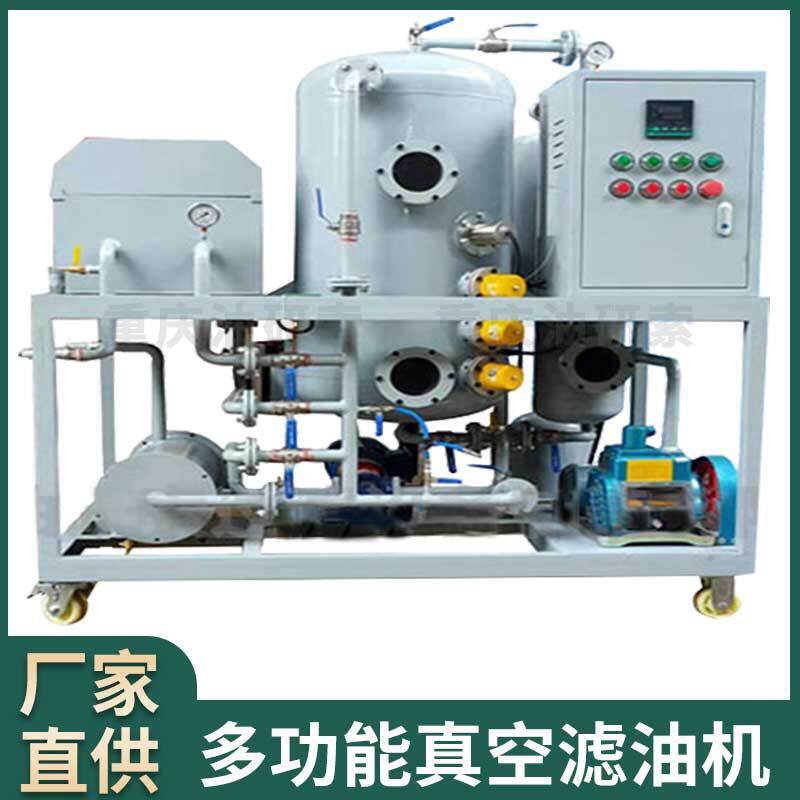 重庆厂家直供多功能真空滤油机液压油真空滤油机齿轮油真空滤油机