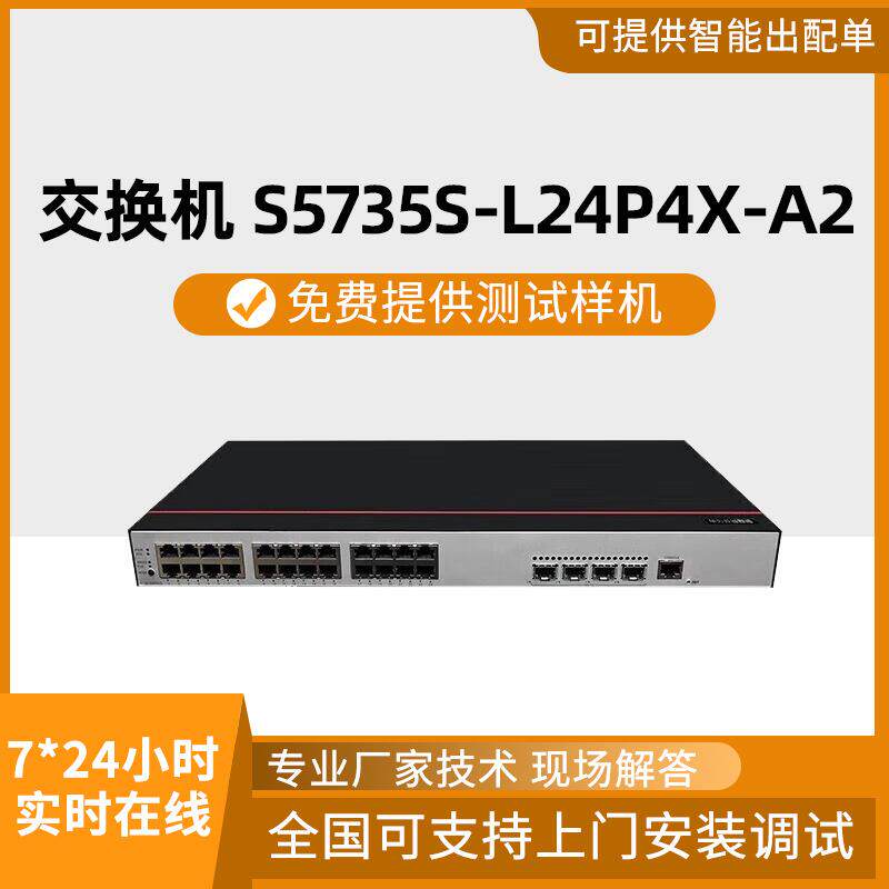 千兆交换机S5735S-L24P4X-A2交换机24口电4口万兆SFP+千兆交换机
