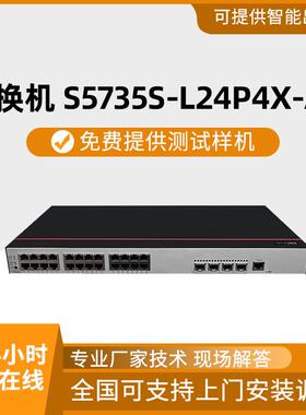 千兆交换机S5735S-L24P4X-A2交换机24口电4口万兆SFP+千兆交换机