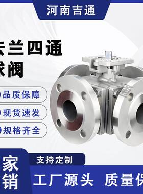 厂家供应Q46F不锈钢球阀高平台换向球阀法兰耐高压法兰不锈钢四通