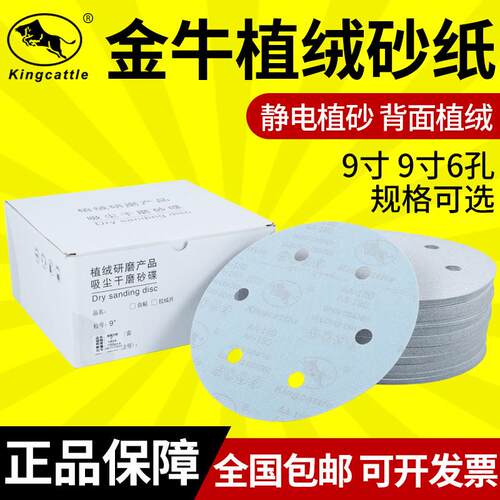金牛植绒砂纸9寸/9寸6孔气磨机圆形圆盘磨片墙面干磨抛光打磨沙纸