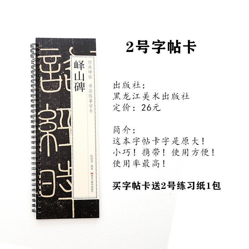 书法毛边纸 小篆练习纸 峄山碑字帖 峄山碑字帖卡 峄山碑专用练习