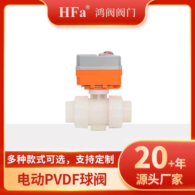 鸿阀PVDF电动球阀断电复位塑料活接由令耐强酸碱耐腐蚀化工防腐阀