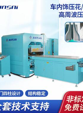 汽车/特种车内饰高周波机平面凹凸压花机立体压花液压滑台高频机