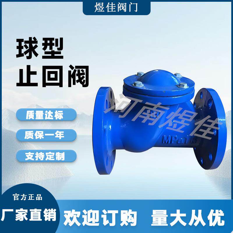 厂家直供HQ41X-16Q止回阀球墨铸铁法兰止回阀球形止回阀
