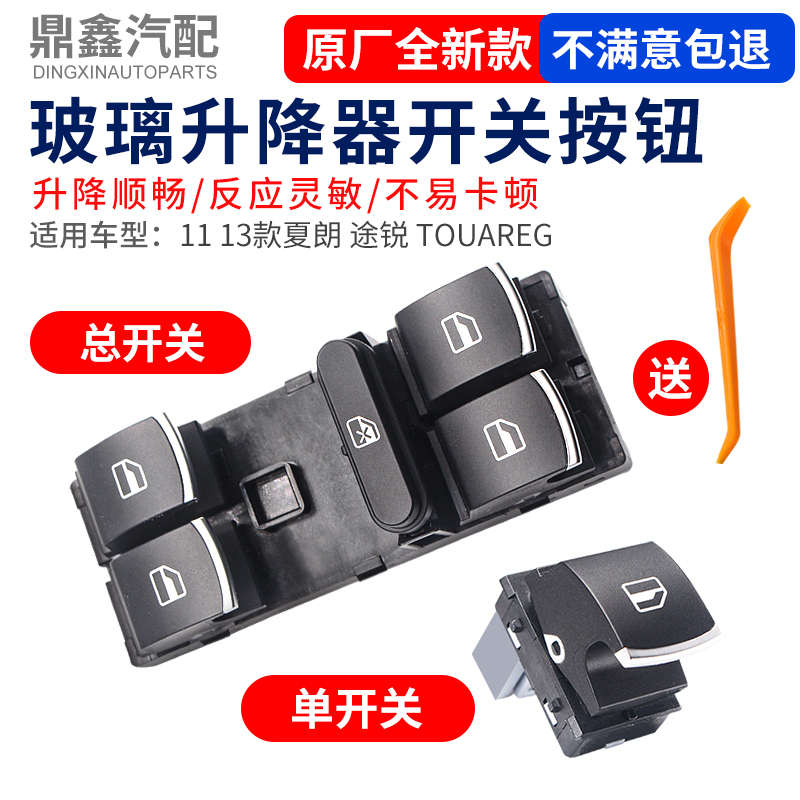 适用于11年-13年款夏朗途锐Touareg玻璃升降器总开关车窗按键按钮