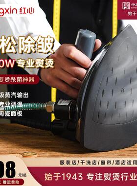 上海红心专业吊瓶式蒸汽熨斗大功率工业熨斗服装干 干洗窗帘店熨