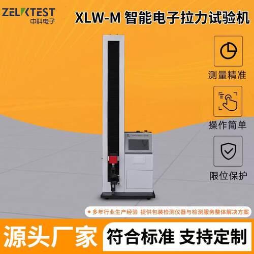 厂家单柱式微电脑橡胶薄膜拉伸测试设备XLW-M电子拉力试验机精密