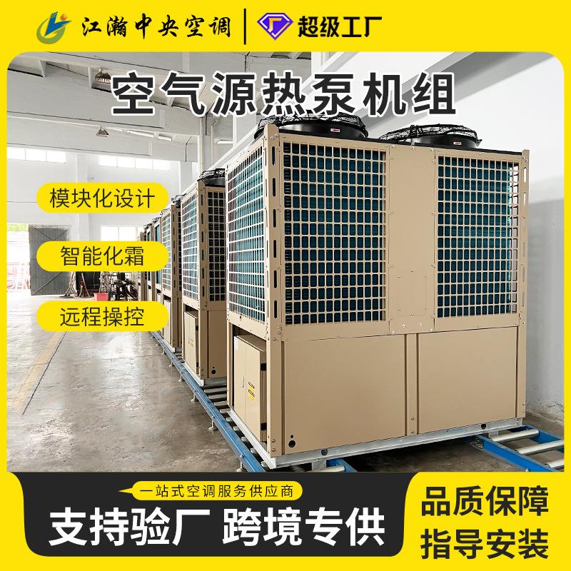 超低温风冷模块机商用空气源热泵机组酒店超市用风冷模块机组