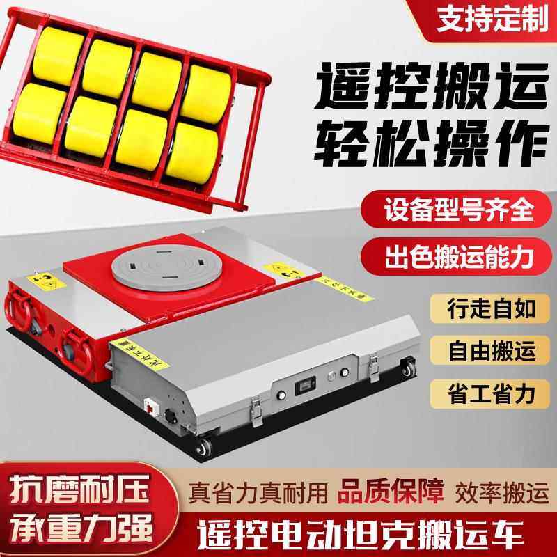 电动搬运地坦克 起重电动地牛 重型设备移动工具万向旋转地坦克,标准件/零部件/工业耗材,其他液压元件,淘宝优惠券,粉丝福利购,淘宝优惠卷