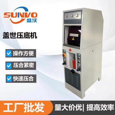 工厂直销 高品质意大利款鞋厂用盖式万能压底机压力可达八公斤