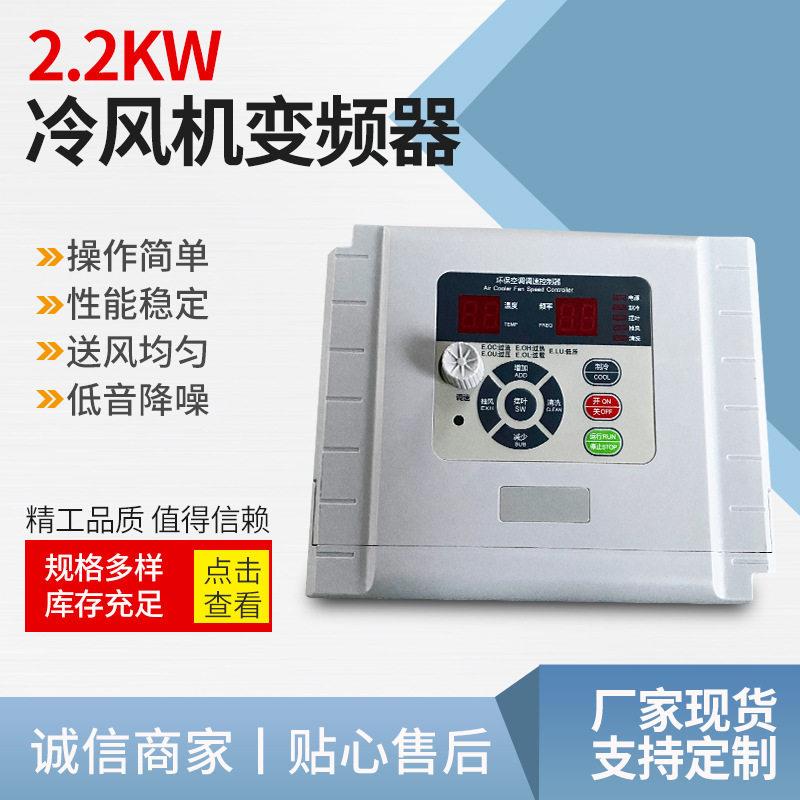 水冷风机变频器定制1.5KW环保空调380V调速控制器一体变频调速器