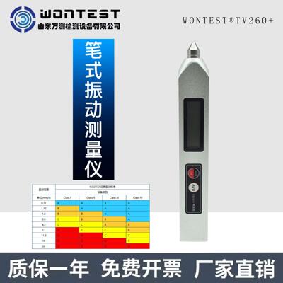 TV260+笔式振动测量仪电机、风机、泵类、机床工业振动