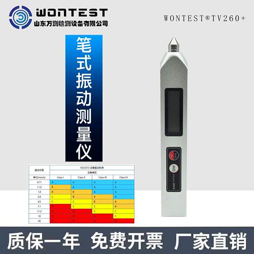 WONTEST®TV260+笔式振动测量仪电机、风机、泵类、机床工业振动