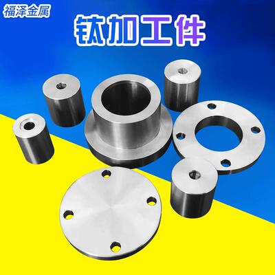 宝鸡钛合金加工件 定 做TA1 TA2 TC4钛合金棒钛板钛加工件钛管