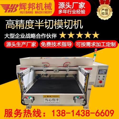 高精度产品半切半断压痕模切机不干胶PE PVC PET半断全断裁断机