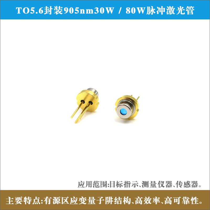TO5.6封装905nm30W/80W脉冲激光管传感器 测量仪器红外镭射二极管