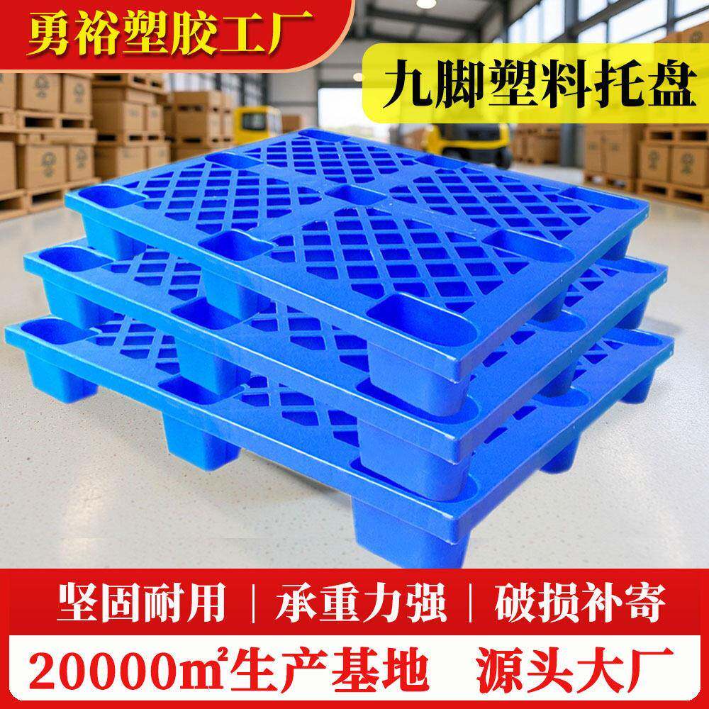严选九脚网格塑料托盘叉车拖板防潮垫板仓库物流塑胶卡板工业栈板