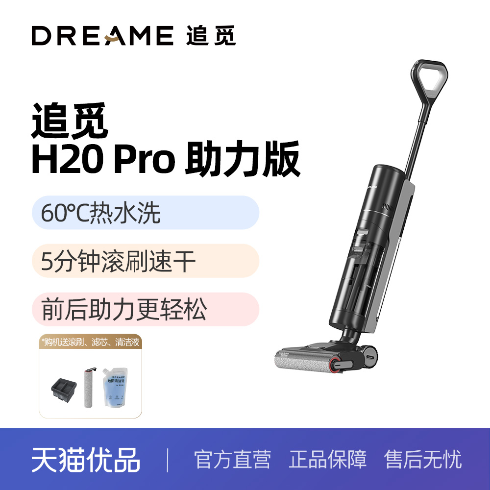 【国家补贴】追觅H20Pro助力版热洗速烘自清洁全链除菌洗地机