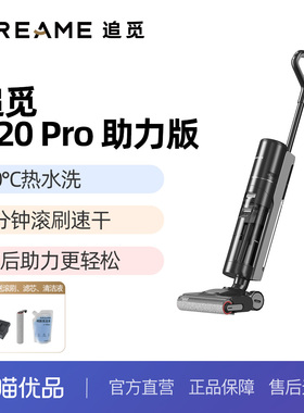 【国家补贴】追觅H20Pro助力版热洗速烘自清洁全链除菌洗地机
