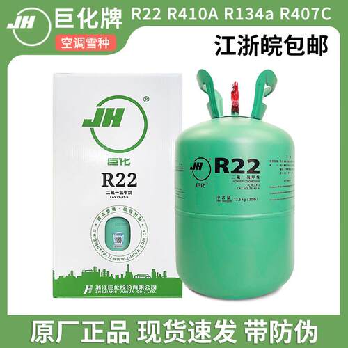 r22制冷剂巨化R22家用空调雪种冷媒汽车加氟冷媒13.6kg氟利昂