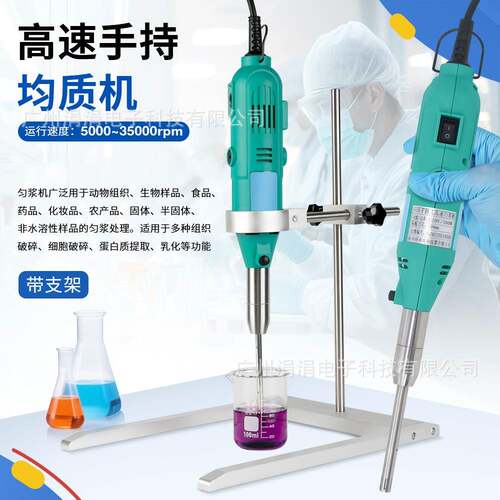 实验室高速手持均质机rpm5000-35000台式/手持两用分散混合搅拌机