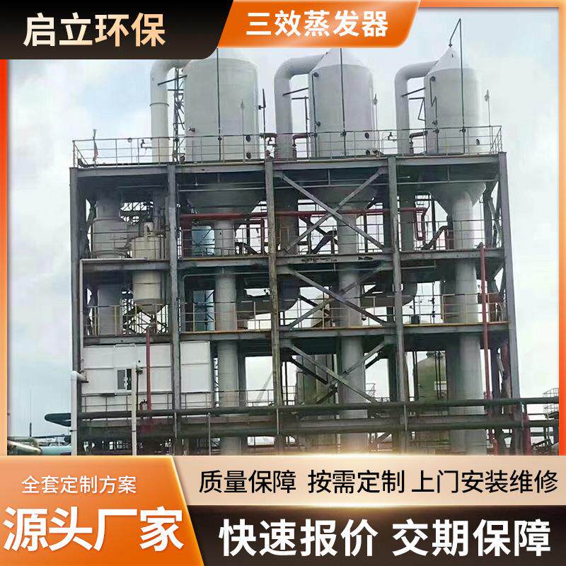 高盐废水效蒸发器电镀化工废水三效蒸发器降膜浓缩三效蒸发结晶器