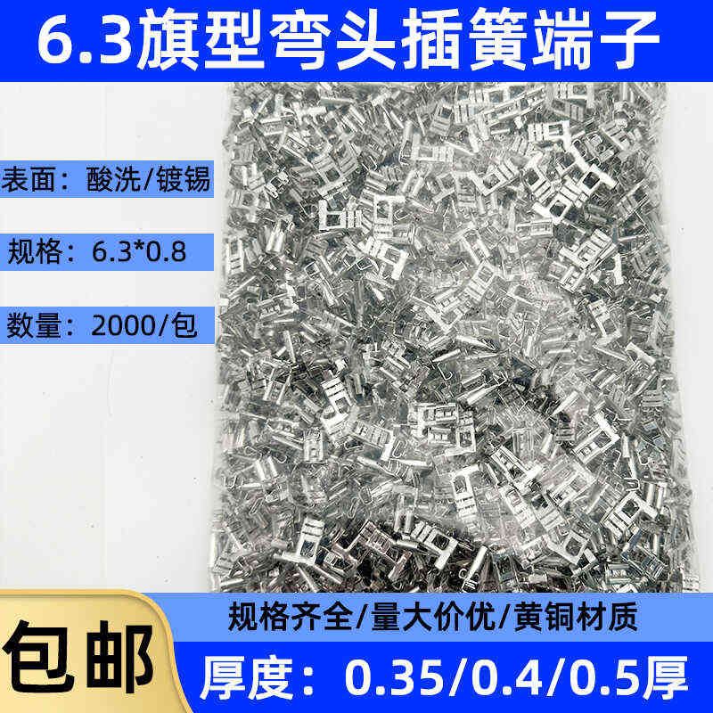 6.3旗形插簧弯头插簧L型插件0.35/0.4/0.5厚250母插簧端子2000只