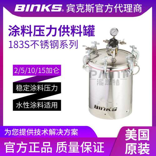 美国BINKS宾克斯 压力183S不锈钢制水性涂料 2/5/10/15加仑桶