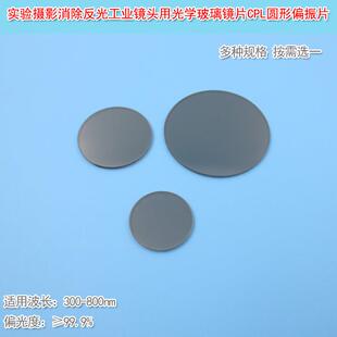 CPL圆形偏振片实验摄影消除反光工业镜头用偏光片光学玻璃镜片