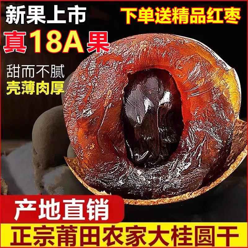 18A莆田桂圆干特级大果老树龙眼肉干多规格5斤整箱批