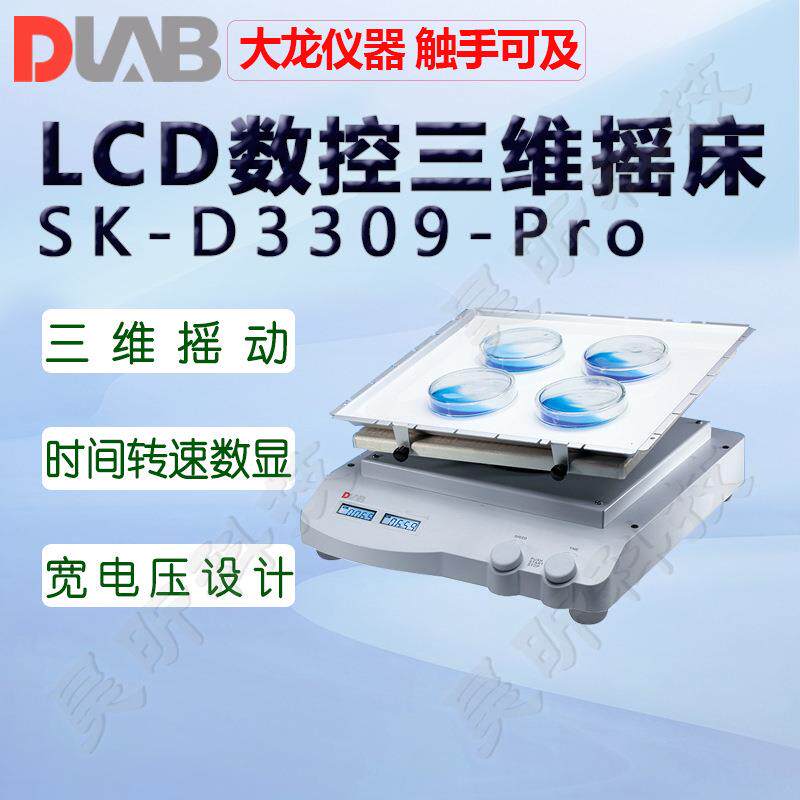 北京大龙翘板摇床SK-R330-Pro三维摇床SK-D3309-Pro SK-D1810-S