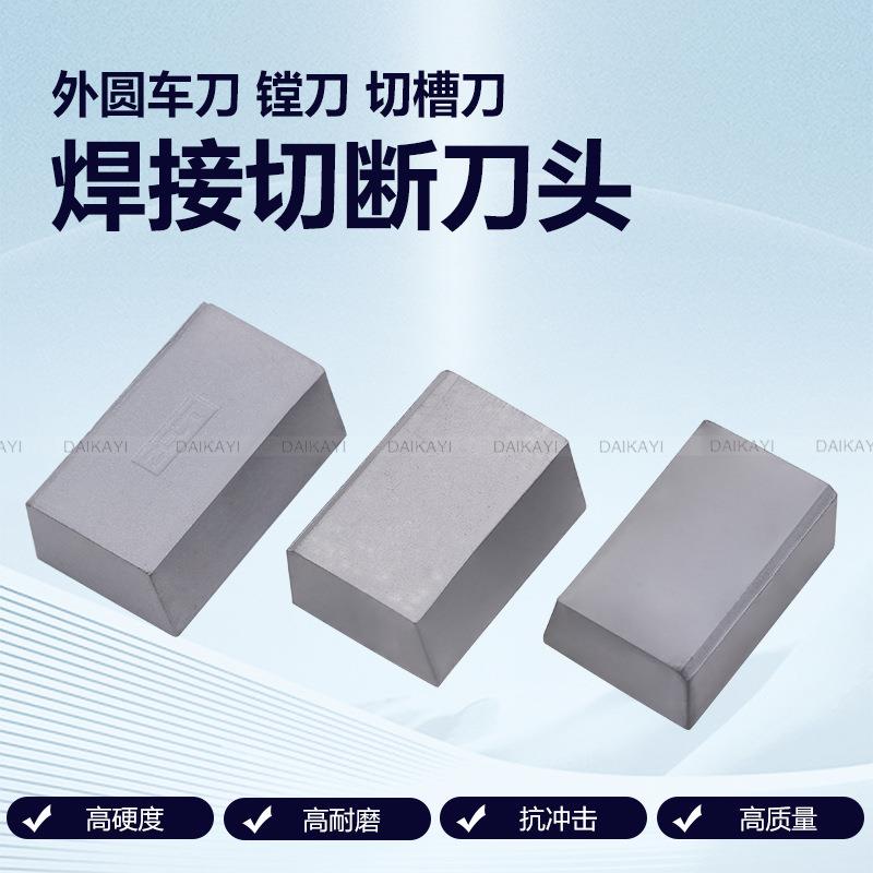 株洲自贡硬质合金焊接刀头普车合金刀片 YG8YWA120 A125 A130等
