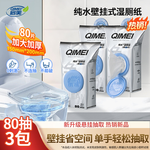 启美纯水生肖悬挂湿厕纸家用大包实惠装壁挂式女性孕妇湿厕纸80抽