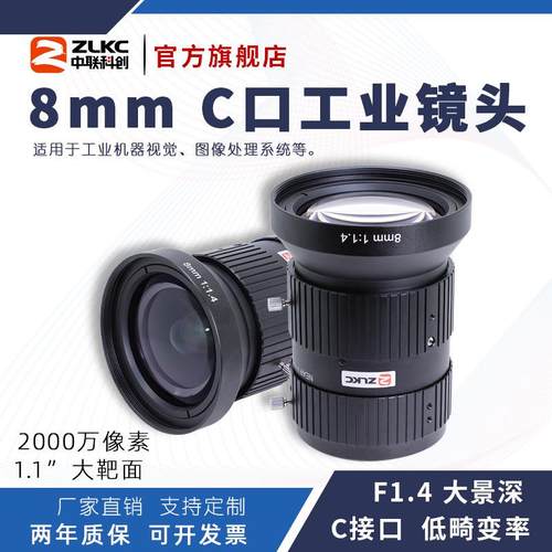 中联科创8mm工业镜头HK0814MP20大景深2000万低畸变1.1“C口镜头