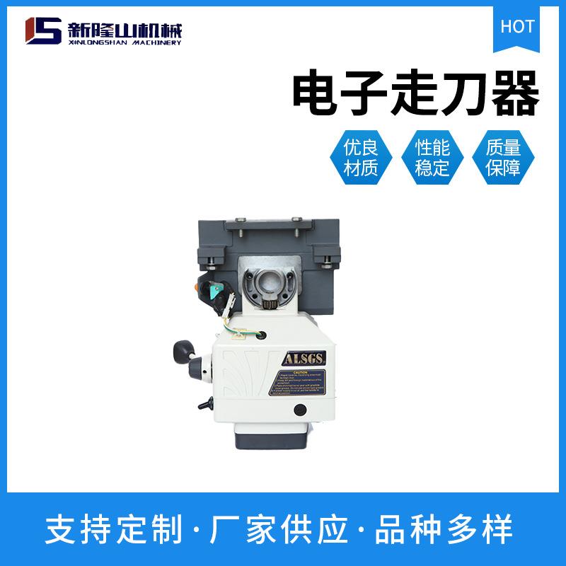 铣床走刀器新隆山铣床走刀器电子自动走刀器厂家现货
