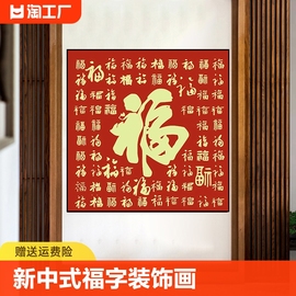 福字新中式入户玄关，装饰画客厅沙发背景墙贴画，正方形餐厅壁画墙壁