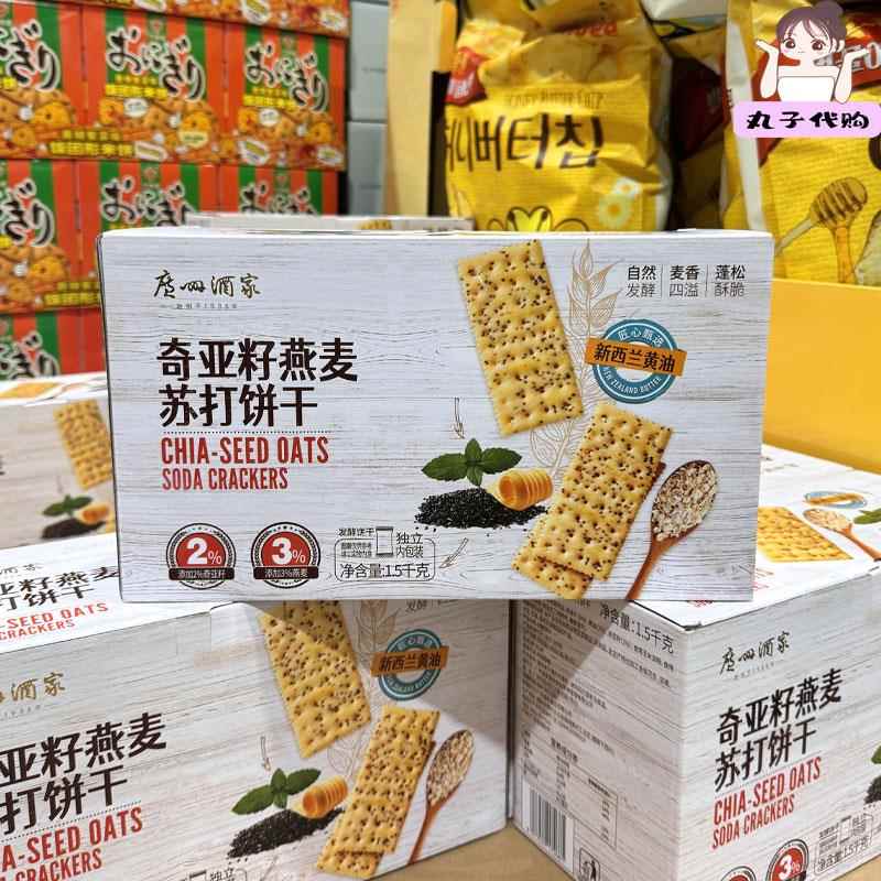 开市客代购广州酒家奇亚籽燕麦苏打饼干1.5KG休闲零食下午茶现货