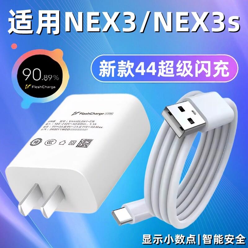 适用vivonex3充电器44超级闪充nex3s充电头NEX3手机数据线快充插头NEX3s加长2米充电线