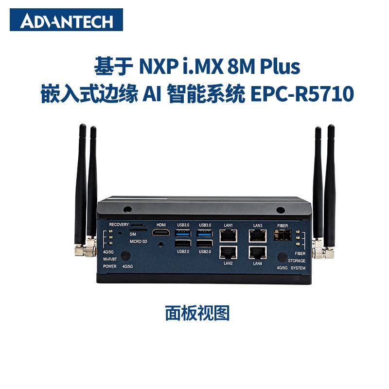 研华嵌入式ARM工控机/网关 EPC-R5710 AI边缘智能系统