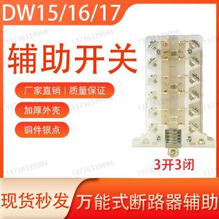 630A触头开关DW16 断路器辅助银触点2500A DW15 1000A1600A万能式