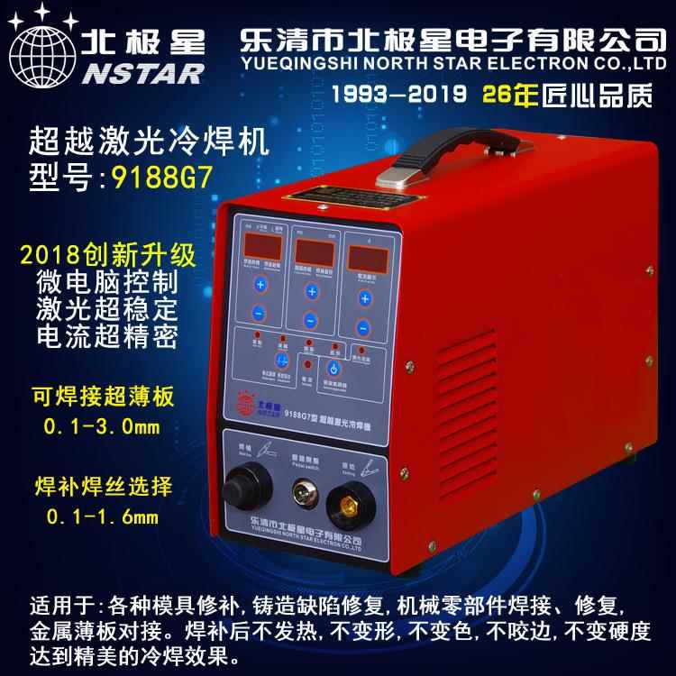 9188G7型超薄板冷焊机不锈钢薄板焊接机超越激光冷焊机