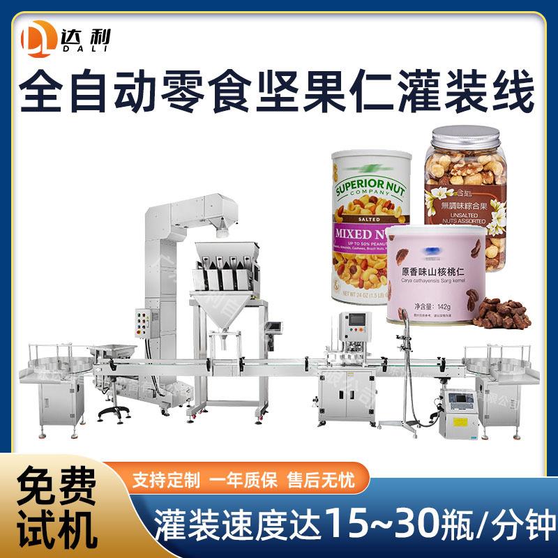 全自动食品颗粒灌装线设备定量罐装核桃仁灌装机坚果仁灌装机