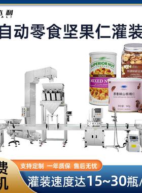 全自动食品颗粒灌装线设备定量罐装核桃仁灌装机坚果仁灌装机