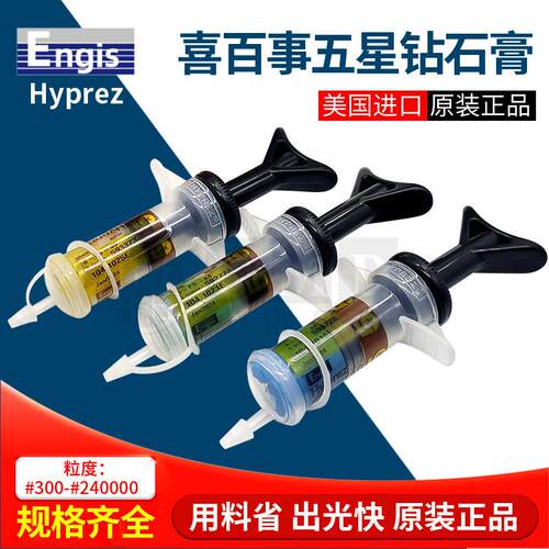 美国ENGIS HYPREZ喜百事五星钻石膏精密抛光金刚石研磨膏1-FS-48