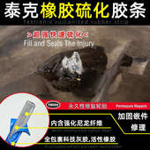 泰克包美可胶条自行硫化胶条进口222补胎胶条胶栓真空胎应急修补
