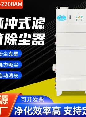 JF-2200AM滤筒脉冲除尘器用于金属切削打磨抛光各种研磨作业