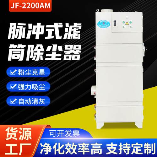 JF-2200AM滤筒脉冲除尘器用于金属切削打磨抛光各种研磨作业
